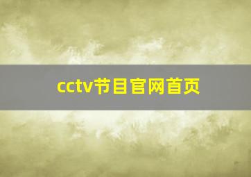 cctv节目官网首页