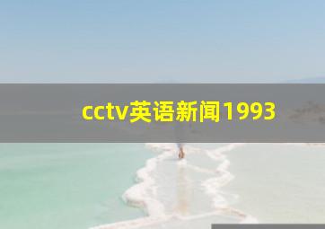 cctv英语新闻1993