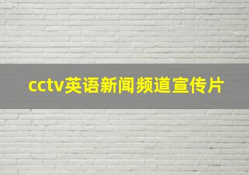 cctv英语新闻频道宣传片