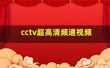 cctv超高清频道视频