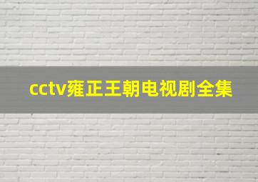 cctv雍正王朝电视剧全集