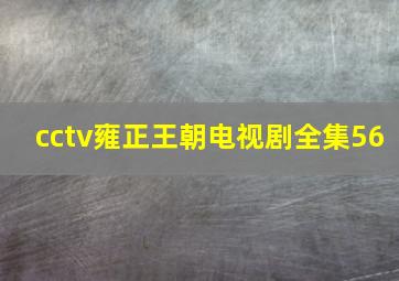 cctv雍正王朝电视剧全集56