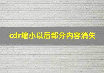 cdr缩小以后部分内容消失