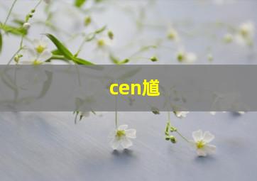 cen馗