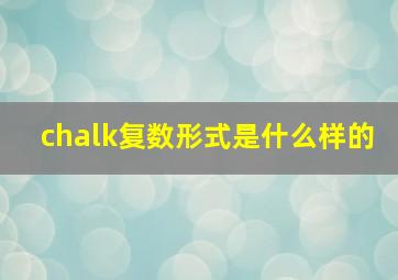 chalk复数形式是什么样的