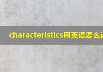 characteristics用英语怎么说