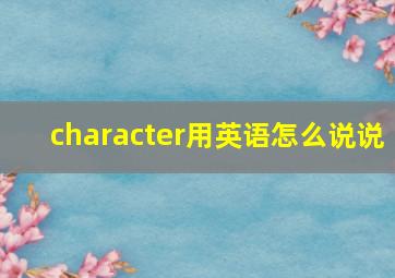 character用英语怎么说说