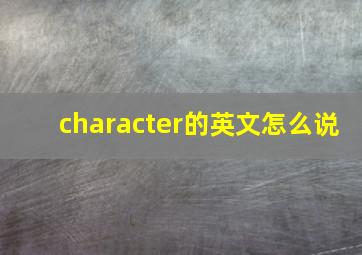 character的英文怎么说