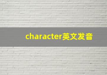 character英文发音