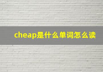 cheap是什么单词怎么读