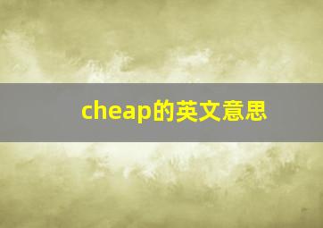 cheap的英文意思