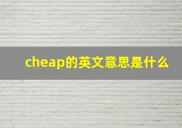 cheap的英文意思是什么