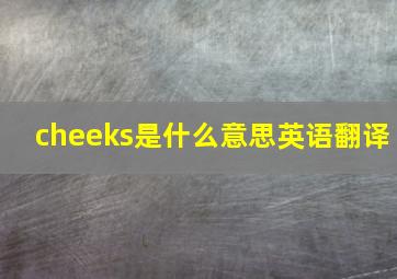 cheeks是什么意思英语翻译