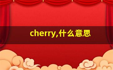 cherry,什么意思