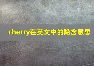 cherry在英文中的隐含意思