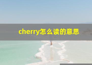 cherry怎么读的意思