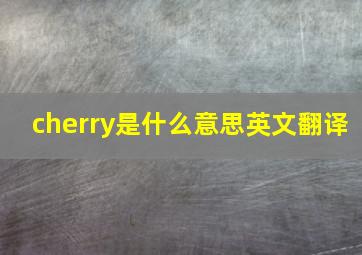 cherry是什么意思英文翻译