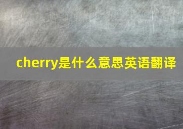 cherry是什么意思英语翻译