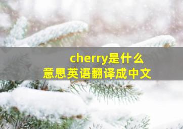 cherry是什么意思英语翻译成中文