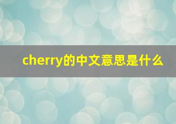 cherry的中文意思是什么