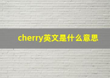 cherry英文是什么意思