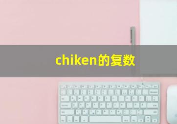 chiken的复数