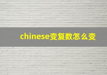 chinese变复数怎么变