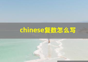 chinese复数怎么写