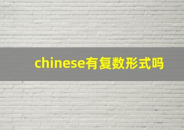 chinese有复数形式吗