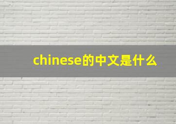 chinese的中文是什么