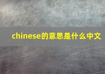 chinese的意思是什么中文