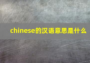 chinese的汉语意思是什么