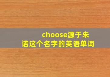 choose源于朱诺这个名字的英语单词