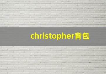 christopher背包