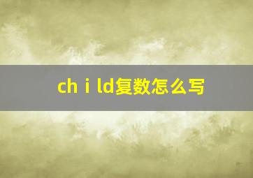 chⅰld复数怎么写