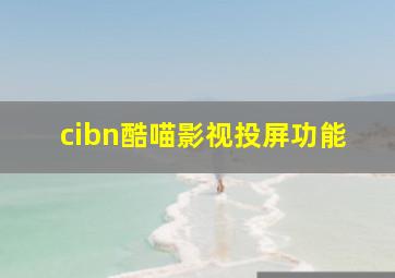 cibn酷喵影视投屏功能