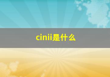 cinii是什么