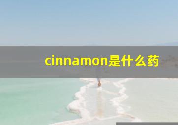 cinnamon是什么药