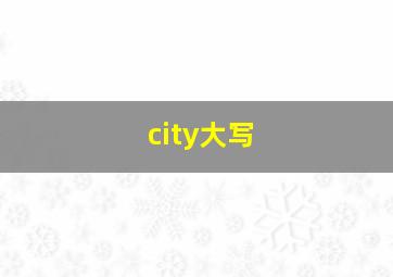 city大写