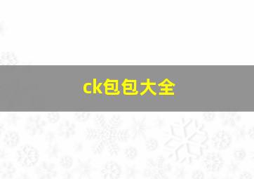 ck包包大全