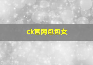 ck官网包包女