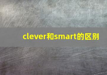 clever和smart的区别