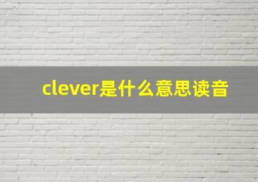 clever是什么意思读音