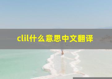 clil什么意思中文翻译