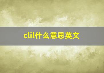 clil什么意思英文