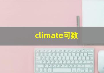 climate可数