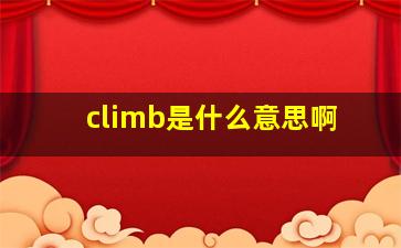 climb是什么意思啊