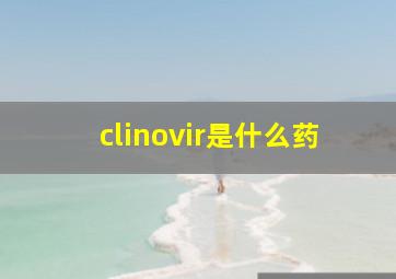 clinovir是什么药