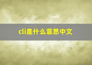 cli是什么意思中文