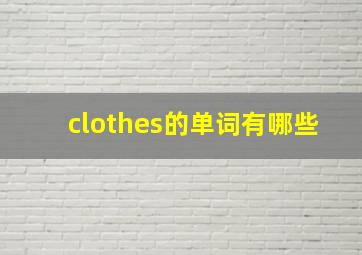 clothes的单词有哪些